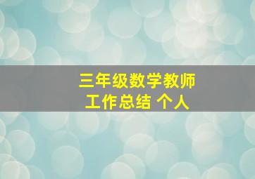 三年级数学教师工作总结 个人